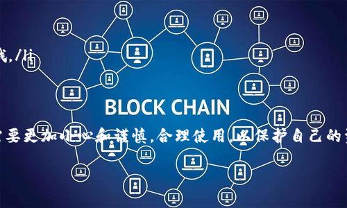 数字钱包账号是一个存储数字货币和进行在线支付的虚拟账户，通常用于管理电子货币、加密货币等。通过数字钱包，用户可以方便地进行购物、转账、接收付款等操作。它类似于传统银行账户，但在使用上更为灵活，特别是在互联网环境中。

数字钱包的种类有很多，可以分为以下几类：

1. **在线数字钱包**：这些钱包通常基于云端存储，没有特定的物理形态，用户只需通过网络浏览器或手机应用即可访问。例如：PayPal、Alipay等。

2. **离线数字钱包**：离线钱包在没有网络连接时依然可以存储数字资产，通常以硬件形式存在，像是USB加密器。比特币的硬件钱包就是一种典型的离线数字钱包。

3. **移动数字钱包**：这些钱包专为手机用户设计，支持便捷的支付和交易。用户可以通过手机进行扫码支付，或者支付应用如Apple Pay、WeChat Pay等。

4. **加密货币钱包**：专门用于存储和管理加密货币的数字钱包，分为热钱包（在线连接的）和冷钱包（离线存储的）。

数字钱包的工作原理
在了解数字钱包的定义后，咱们来看看它的工作原理。数字钱包账号实际上是由一串密钥组成，其中包含公钥和私钥。你可以把公钥想象成你的邮箱地址，任何人都可以用这个地址给你发送数字货币；而私钥则像是你的邮箱密码，只有你才能使用它。若私钥被泄露，资金安全就会受到威胁。

首先，用户需要注册一个数字钱包账号，这个过程通常很简单，输入邮箱地址和密码就好。创建完成后，钱包服务会给你分配一串复杂的公钥和私钥。为了安全起见，建议不要把私钥分享给任何人，并妥善保管。

数字钱包的优势
使用数字钱包有很多好处，你可能会问，为什么现在越来越多的人选择使用数字钱包？

ul
    listrong高便利性/strong：随时随地都可以进行交易，只需一部手机或电脑，简单快捷。/li
    listrong交易成本低/strong：相比传统银行，使用数字钱包的手续费通常更低，甚至有的服务是免费的。/li
    listrong安全性/strong：许多数字钱包使用加密技术来保护用户的资金与个人信息，有效降低被盗的风险。/li
    listrong跨国交易方便/strong：对比传统的国际汇款，使用数字钱包无疑是更为便捷的选择。/li
/ul

数字钱包的缺点
当然，每件事情都有两面性，数字钱包也不例外。它们存在一些潜在的风险和缺点：

ul
    listrong技术风险/strong：如果遭遇黑客攻击或由于软件漏洞，用户可能会丢失资金。/li
    listrong缺乏监管/strong：由于许多数字钱包缺乏国家监管，用户的资金安全可能得不到有效保障。/li
    listrong操作复杂/strong：对于初学者来说，使用数字钱包可能一开始会感到困惑，尤其是加密货币钱包。/li
/ul

如何选择合适的数字钱包
在面临众多数字钱包选项时，如何选择一个合适的呢？这可不是一件小事情，几个要点大家可以参考：

ul
    listrong安全性/strong：选择那些具有很高安全评级的钱包，查阅用户评论和评级，了解其安全性如何。/li
    listrong用户体验/strong：尽量选择界面友好、易于操作的钱包，你可以找一些教程视频来学习操作，要舒服才会使用得愉快。/li
    listrong支持的币种/strong：确认钱包支持你想要交易或存储的数字资产，以免后续操作不方便。/li
    listrong社区支持和信誉/strong：查看是否有活跃的用户群体，以及钱包的开发团队是否有良好的信誉和历史。/li
/ul

数字钱包的使用场景
数字钱包的应用场景非常广泛，你可能经常使用不到的地方也蕴含着这个技术的影子。

ul
    listrong网上购物/strong：现在很多电商平台都支持使用数字钱包支付，简单快捷，购物轻松无忧。/li
    listrong代币交易/strong：在加密货币交易所，你可以将钱包中的币转入交易所进行买卖，非常方便，简单直接。/li
    listrong游戏充值/strong：不少在线游戏和手游支持使用数字钱包进行充值，随时随地畅玩心仪的游戏。/li
    listrong个人投资/strong：很多小伙伴通过数字钱包投资虚拟货币，为自己的未来增值，真的是一个新兴的理财方式哦。/li
/ul

总之
数字钱包账号是如今数字经济时代的必备工具之一，能够让我们的生活更加便捷和高效。但是，在享受便捷的同时，我们也需要更加小心和谨慎，合理使用，以保护自己的资产安全。希望这些信息能帮助你更好地了解数字钱包，学会如何选择和使用它，将来能在这个数字化的时代中游刃有余哦！

如果你还有什么疑问，或者想了解更多的内容，随时可以问我！万一有新的趋势和变化，我们也可以一起讨论哦~
