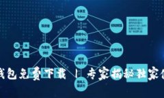 TP电子钱包免费下载 | 专家揭秘独家使用秘诀