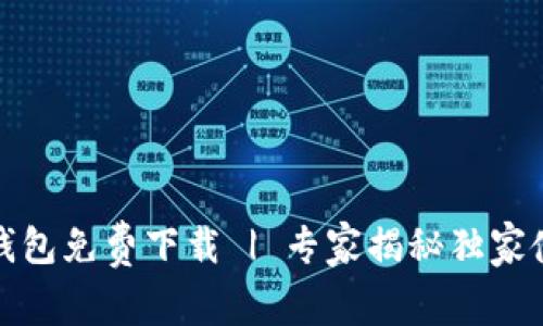 TP电子钱包免费下载 | 专家揭秘独家使用秘诀