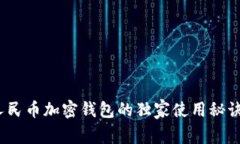 专家揭秘：人民币加密钱包的独家使用秘诀与未