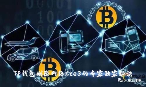 TP钱包删除网络Cce3的专家独家秘诀