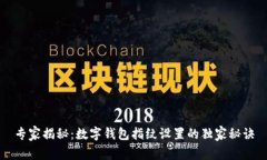 专家揭秘：数字钱包指纹设置的独家秘诀