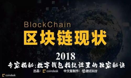 专家揭秘：数字钱包指纹设置的独家秘诀