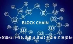 如何验证TP钱包是否为正版？专家分享独家秘诀