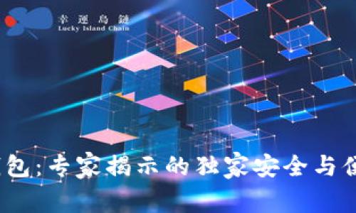 ONEX数字钱包：专家揭示的独家安全与便捷使用秘诀