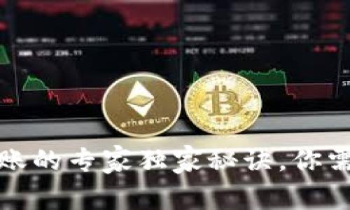 TP钱包内部转账的专家独家秘诀，你需要知道的一切