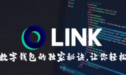 专家揭秘：Bull数字钱包的独家秘诀，让你轻松管理数字资产！