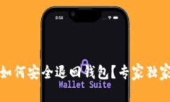 加密货币如何安全退回钱包？专家独家秘诀共享