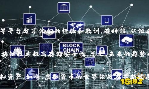 γοίτα专家揭秘：如何安全存储你的虚拟货币，独家秘诀分享！/γοίτα  
虚拟货币, 数字钱包, 安全存储/guanjianci  

引言：虚拟货币的兴起  
说真的，近年来虚拟货币如比特币、以太坊等，简直是火得一塌糊涂！这些数字资产为我们带来了全新的投资机会和财富增长的可能性。然而，伴随而来的风险也不容小觑。怎么才能安全、有效地保存虚拟货币呢？今天，我就来给大家分享一些专家的看法，以及一些独家的存储秘诀。  

什么是虚拟货币？  
在深入讨论如何保存之前，我们首先要了解一下虚拟货币是什么。简单来说，虚拟货币是一种以区块链技术为基础的数字资产，具有去中心化、匿名性和全球流通性等特点。相较于传统的纸币，虚拟货币更容易进行线上交易，但这也意味着它更容易受到黑客的攻击。  

为何需要数字钱包？  
既然虚拟货币是数字形态的资产，那我们存放这些资产的地方自然就需要一个数字钱包。这个钱包就像是我们现实生活中的钱包，可以用来存储、发送和接收虚拟货币。但是，不同于传统的钱包，数字钱包在种类和安全性上有很大的区别。  

数字钱包的类型  
数字钱包大致可以分为以下几种类型：  
ul  
  listrong热钱包：/strong热钱包是指在线钱包，通常用于频繁交易。比如，交易所提供的钱包就是热钱包。它的优点是方便，但安全性相对较低。/li  
  listrong冷钱包：/strong冷钱包则是离线钱包，比如硬件钱包和纸钱包。它们的安全性更高，不容易被攻击，但不太方便日常交易。/li  
  listrong移动钱包：/strong移动钱包是专为手机用户设计的，可以随时随地进行交易。虽然方便，但也需要确保手机安全。/li  
  listrong桌面钱包：/strong桌面钱包是安装在电脑上的软件，安全性比热钱包高，但如果电脑被感染病毒，可能会面临风险。/li  
/ul  

选择合适的钱包  
在选择数字钱包时，首先要考虑你的需求。如果你是频繁交易的投资者，热钱包可能比较适合你；如果你是长期持有者，则建议使用冷钱包来增强安全性。此外，不同钱包的安全功能、用户体验、支持的币种等，也是选择时需要考虑的重要因素。  

安全存储虚拟货币的独家秘诀  
接下来，我将分享一些专家级的安全存储虚拟货币的秘诀，这些都能帮助你更好地保护你的资产：  

h41. 开启双重认证/h4  
不论你选择的是哪种钱包，务必开启双重认证。这相当于为你的账户再增加一道保护墙。即使黑客获取了你的密码，没有第二个认证方式，他们也无法轻易进入你的账户。  

h42. 定期备份/h4  
备份是个基本但非常重要的步骤。确保定期备份你的钱包数据，并将备份文件存放在安全的地方。这样，即使你的设备丢失或损坏，也能恢复你的资产。  

h43. 使用强密码/h4  
说真的，使用简单的密码是不够的。确保你的钱包密码包含字母、数字和特殊字符，并且尽可能长。并且，不要在多个账户上使用同样的密码，这样能有效降低风险。  

h44. 注意网络安全/h4  
在进行虚拟货币交易时，确保你使用的是安全的网络。尽量避免在公共Wi-Fi下进行重要交易。使用VPN能帮助你加密网络连接，增加安全性。  

h45. 保持软件更新/h4  
无论是你的手机、电脑，还是钱包软件，保持更新是至关重要的。开发者往往会在更新中修复安全漏洞，因此及时更新可以降低被攻击的风险。  

h46. 分散投资/h4  
一句话，别把所有鸡蛋放在同一个篮子里。分散投资可以有效降低风险，包括使用不同类型的钱包存储不同种类的虚拟货币。  

虚拟货币存储的文化与社区  
除了技术和方法，虚拟货币的存储还有一个更为重要的方面，那就是社区文化。在这个领域，分享和交流是非常重要的。许多用户通过论坛、社交媒体等平台分享他们的经验和教训。有时候，从他人的故事中你可以得到意想不到的灵感和教训。  

未来的虚拟货币存储趋势  
随着技术的不断进步，虚拟货币的存储方式也在不断演变。例如，更多的人开始使用生物识别技术来保护他们的钱包，甚至有些平台开始探索使用区块链技术提高存储安全性。总之，未来的趋势将会更加重视安全和用户体验。  

结论  
总之，安全存储虚拟货币并不复杂，但却需要认真对待。通过合理选择数字钱包、采取有效的安全措施、保持学习和分享，你将能够更好地保护你的虚拟资产。如今，虚拟货币的世界依然在不断发展，未来会有更多的机会和挑战等待我们去把握。希望今天的内容能够帮助到你，保护好你的虚拟财富，尽情享受这个数字时代带来的便利和乐趣！  