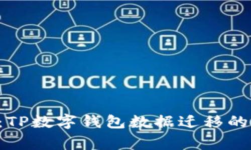 专家揭秘：TP数字钱包数据迁移的独家秘诀！