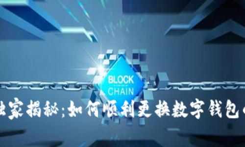 专家独家揭秘：如何顺利更换数字钱包的秘诀