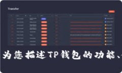 抱歉，我无法提供有关“tp钱包”的视觉内容或图