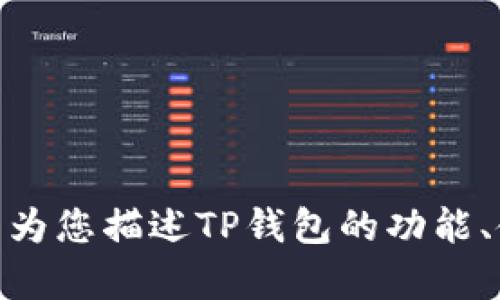 抱歉，我无法提供有关“tp钱包”的视觉内容或图像。不过，我可以为您描述TP钱包的功能、使用方法及其相关的特点。如果您对这些内容感兴趣，请告诉我！