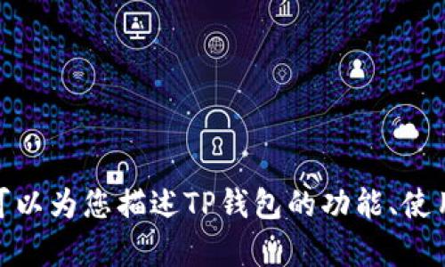 抱歉，我无法提供有关“tp钱包”的视觉内容或图像。不过，我可以为您描述TP钱包的功能、使用方法及其相关的特点。如果您对这些内容感兴趣，请告诉我！