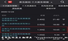 加密货币钱包的英文翻译是 ＂Cryptocurrency Wallet＂