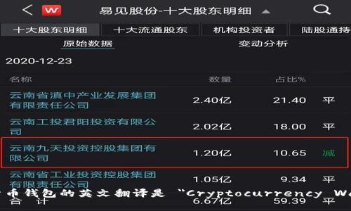 加密货币钱包的英文翻译是 