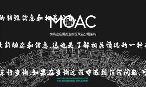 在TP钱包中查看已经销毁的币的具体数量，通常需要遵循以下几个步骤。不过需要注意的是，具体操作可能因TP钱包的版本或更新而略有不同，以下是通用的方法。

第一步：打开TP钱包
首先，确保你已经下载并安装了TP钱包应用。如果你还没有的话，可以在App Store或Google Play中搜索并下载。安装完成后，打开应用并登录你的钱包账户。

第二步：查看资产
登录后，你会看到一个“资产”或“钱包”选项，点击进入。在这个界面上你可以查看到自己所有的资产，包括各个币种的余额。

第三步：查看币种信息
在资产页面，选择你想要查看的币种，点击进入该币种的详细信息。在这里你可能会看到更多有关该币种的详细统计数据，有些钱包会显示燃烧（销毁）记录。

第四步：查找区块链浏览器
如果TP钱包没有直接显示销毁的币数量，你还可以通过访问相应的区块链浏览器来查看。在许多情况下，币的销毁信息会被记录在区块链上且可以公开查询。你需要找到该币种所对应的区块链浏览器网站，输入钱包地址或相关交易ID进行查询。

第五步：研究官方公告
有时候，币的销毁信息会在项目的官网或者社交媒体上发布。建议你关注该币种的官方渠道，获取最新的销毁信息和相关公告。

第六步：社区讨论
参与一些社区讨论，例如Telegram群组、Reddit或者其他社交媒体，很多时候，社区成员会分享销毁的最新动态和信息，这也是了解相关情况的一种有效途径。

总结
总的来说，了解TP钱包中币的销毁情况，可以通过钱包自带的功能、区块链浏览器或是官方渠道等途径进行查询。如果在查询过程中遇到任何问题，可以随时寻求社区帮助或联系客服支持。希望这些信息对你有帮助，快去查看你关心的币种销毁情况吧！