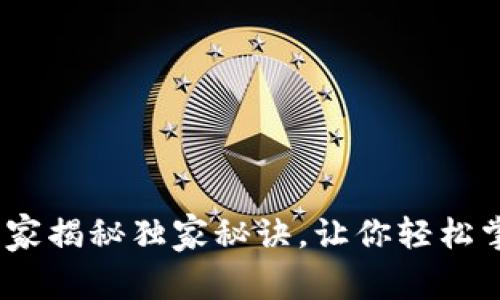 TP钱包平台下载：专家揭秘独家秘诀，让你轻松掌握区块链资产管理