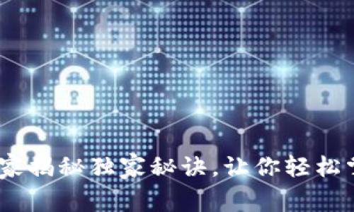 TP钱包平台下载：专家揭秘独家秘诀，让你轻松掌握区块链资产管理