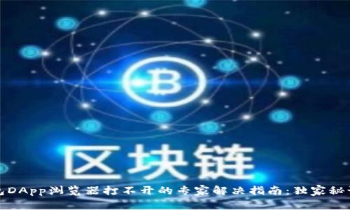 TP钱包DApp浏览器打不开的专家解决指南：独家秘诀揭晓