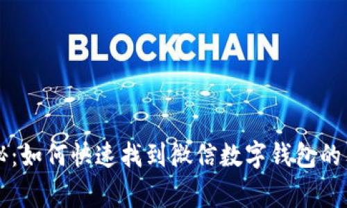 专家揭秘：如何快速找到微信数字钱包的独家秘诀