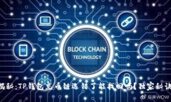 专家揭秘：TP钱包充币链选错了能找回吗？独家秘