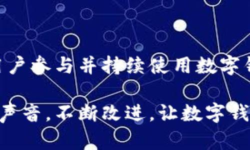 # 厦门数字钱包活动方案策划

## 一、活动背景

厦门作为一个繁荣的商业城市，数字钱包的使用逐渐变得越来越普及，为了进一步推动数字钱包的应用和推广，我们希望通过一场精彩的活动来吸引更多用户体验并使用数字钱包。通过设计一个全面且富有吸引力的活动方案，我们将提升品牌曝光率，增加用户粘性，同时也为用户提供实实在在的价值。

## 二、活动主题

活动的主题定为“智慧生活，从数字钱包开始”，通过丰富多彩的活动内容，让用户感受到数字钱包带来的便利与乐趣。

## 三、活动目标

1. **提升品牌知名度**：通过本次活动，提升用户对数字钱包的认知度与使用率。
2. **吸引新用户**：吸引未使用过数字钱包的用户参与活动，注册并使用我们的产品。
3. **增加用户粘性**：对已有用户进行回馈，提升客户满意度和使用频率。

## 四、活动对象

1. 新用户：针对未注册或未使用过数字钱包的用户。
2. 现有用户：已经在使用数字钱包的用户，促进他们进一步使用。

## 五、活动时间

建议活动时间设定为一个月，通过线上线下结合的方式，增强活动的影响力。

## 六、活动形式

### 1. 线下宣传活动

#### （1）街头宣传
在厦门的主要商业街区和人流密集的地方设置宣传摊位，派发宣传单，并通过互动游戏吸引顾客参与。例如，可以设置一个“猜数字”活动，只要用户参与并回答正确，就能获得数字钱包的使用红包。

#### （2）商场合作
与本地大型商场合作，设立数字钱包的推广点。合作商家可以提供一些优惠券，鼓励消费者使用数字钱包付款，推广买一送一的活动。

### 2. 线上活动

#### （1）社交媒体宣传
利用微信、微博、抖音等平台开展线上宣传。发布数字钱包的使用技巧，邀请用户分享使用体验，增加互动。同时可以设置话题挑战，如“我的数字钱包故事”，鼓励用户转发和参与，增加曝光率。

#### （2）游戏活动
可以开发一款简单的手机小游戏，玩家通过完成任务获得数字钱包的使用奖励。比如，完成日常消费任务，获得积分，积分可以兑换现金红包。

### 3. 用户回馈活动

#### （1）使用抽奖
在活动期间，针对使用数字钱包完成消费的用户进行抽奖活动，设定多样的奖品，如购物卡、电子产品等，让用户在购物中感受到惊喜。

#### （2）老用户回馈
对老用户进行专属优惠，设定满减活动或者积分翻倍。比如，使用数字钱包消费达到一定金额，赠送额外的积分，鼓励老用户继续使用。

## 七、活动预算

### （1）宣传费用
包括宣传单的设计与印刷费用、线上广告投放费用，以及线下活动的场地租赁与宣传费用。

### （2）奖品成本
为参与活动的用户准备各种奖品的采购费用，确保奖品种类丰富，以提升活动吸引力。

### （3）人力成本
活动期间需要配备相应的工作人员，负责现场的宣传与互动，计算人力成本。

## 八、活动效果评估

活动结束后，要对活动的效果进行评估，可以通过以下几个指标进行分析：

1. **注册用户数**：统计活动期间新增注册用户的数量。
2. **活跃用户数**：统计应用的活跃用户数，分析使用频次。
3. **用户反馈**：收集参与用户的反馈意见，了解他们的使用体验，以便后续改进。

## 九、总结

通过本次厦门数字钱包的活动，我们希望能够不断推动品牌的发展，提供用户更佳的服务体验。在活动中，我们将通过多元化的方式，吸引用户参与并持续使用数字钱包，真正实现“智慧生活，从数字钱包开始”的理念。

活动的策划并非一蹴而就，希望通过不断的调整与，让更多用户体验到数字支付的便利和安全。对于参与的每一个用户，我们将倾听他们的声音，不断改进，让数字钱包成为他们生活中不可或缺的部分。请相信，这不仅仅是一场活动，更是一个时代的交汇。从这里开始，让我们一起踏入数字化的未来吧！