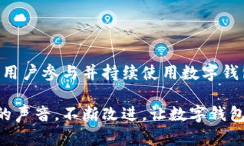 # 厦门数字钱包活动方案策划

## 一、活动背景

厦门作为一个繁荣的商业城市，数字钱包的使用逐渐变得越来越普及，为了进一步推动数字钱包的应用和推广，我们希望通过一场精彩的活动来吸引更多用户体验并使用数字钱包。通过设计一个全面且富有吸引力的活动方案，我们将提升品牌曝光率，增加用户粘性，同时也为用户提供实实在在的价值。

## 二、活动主题

活动的主题定为“智慧生活，从数字钱包开始”，通过丰富多彩的活动内容，让用户感受到数字钱包带来的便利与乐趣。

## 三、活动目标

1. **提升品牌知名度**：通过本次活动，提升用户对数字钱包的认知度与使用率。
2. **吸引新用户**：吸引未使用过数字钱包的用户参与活动，注册并使用我们的产品。
3. **增加用户粘性**：对已有用户进行回馈，提升客户满意度和使用频率。

## 四、活动对象

1. 新用户：针对未注册或未使用过数字钱包的用户。
2. 现有用户：已经在使用数字钱包的用户，促进他们进一步使用。

## 五、活动时间

建议活动时间设定为一个月，通过线上线下结合的方式，增强活动的影响力。

## 六、活动形式

### 1. 线下宣传活动

#### （1）街头宣传
在厦门的主要商业街区和人流密集的地方设置宣传摊位，派发宣传单，并通过互动游戏吸引顾客参与。例如，可以设置一个“猜数字”活动，只要用户参与并回答正确，就能获得数字钱包的使用红包。

#### （2）商场合作
与本地大型商场合作，设立数字钱包的推广点。合作商家可以提供一些优惠券，鼓励消费者使用数字钱包付款，推广买一送一的活动。

### 2. 线上活动

#### （1）社交媒体宣传
利用微信、微博、抖音等平台开展线上宣传。发布数字钱包的使用技巧，邀请用户分享使用体验，增加互动。同时可以设置话题挑战，如“我的数字钱包故事”，鼓励用户转发和参与，增加曝光率。

#### （2）游戏活动
可以开发一款简单的手机小游戏，玩家通过完成任务获得数字钱包的使用奖励。比如，完成日常消费任务，获得积分，积分可以兑换现金红包。

### 3. 用户回馈活动

#### （1）使用抽奖
在活动期间，针对使用数字钱包完成消费的用户进行抽奖活动，设定多样的奖品，如购物卡、电子产品等，让用户在购物中感受到惊喜。

#### （2）老用户回馈
对老用户进行专属优惠，设定满减活动或者积分翻倍。比如，使用数字钱包消费达到一定金额，赠送额外的积分，鼓励老用户继续使用。

## 七、活动预算

### （1）宣传费用
包括宣传单的设计与印刷费用、线上广告投放费用，以及线下活动的场地租赁与宣传费用。

### （2）奖品成本
为参与活动的用户准备各种奖品的采购费用，确保奖品种类丰富，以提升活动吸引力。

### （3）人力成本
活动期间需要配备相应的工作人员，负责现场的宣传与互动，计算人力成本。

## 八、活动效果评估

活动结束后，要对活动的效果进行评估，可以通过以下几个指标进行分析：

1. **注册用户数**：统计活动期间新增注册用户的数量。
2. **活跃用户数**：统计应用的活跃用户数，分析使用频次。
3. **用户反馈**：收集参与用户的反馈意见，了解他们的使用体验，以便后续改进。

## 九、总结

通过本次厦门数字钱包的活动，我们希望能够不断推动品牌的发展，提供用户更佳的服务体验。在活动中，我们将通过多元化的方式，吸引用户参与并持续使用数字钱包，真正实现“智慧生活，从数字钱包开始”的理念。

活动的策划并非一蹴而就，希望通过不断的调整与，让更多用户体验到数字支付的便利和安全。对于参与的每一个用户，我们将倾听他们的声音，不断改进，让数字钱包成为他们生活中不可或缺的部分。请相信，这不仅仅是一场活动，更是一个时代的交汇。从这里开始，让我们一起踏入数字化的未来吧！