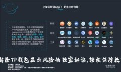 专家揭秘：解除TP钱包显示风险的独家秘诀，轻松