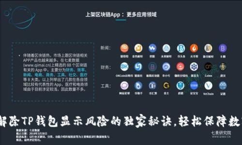 专家揭秘：解除TP钱包显示风险的独家秘诀，轻松保障数字资产安全