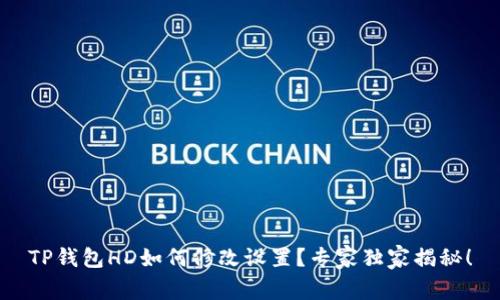 TP钱包HD如何修改设置？专家独家揭秘！