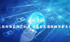   数字货币钱包被无故转走？看专家告诉你独家防