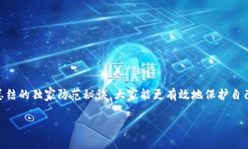   数字货币钱包被无故转走？看专家告诉你独家防范秘诀! / 

 guanjianci 数字货币, 钱包安全, 防范秘诀 /guanjianci 

引言
近年来，数字货币的崛起让越来越多的人关注到这片新的投资热土。然而，随之而来的安全问题也让不少投资者感到忐忑。有人可能会问，为什么我的数字货币钱包会被无故转走呢？真的是黑客攻击吗？还是我哪里做得不够好？说真的，这些问题我们都需要认真对待！在这篇文章中，笔者会结合一些专家的看法和独家防范秘诀，给大家详细解说数字货币钱包的安全性以及如何保护自己的资产。

数字货币钱包的基本知识
首先，我们得搞清楚什么是数字货币钱包。简单来说，数字货币钱包就像是你的银行账户，用于存储、接收和发送数字货币。但是，跟传统银行系统不同的是，数字货币的安全和隐私完全依赖于用户自身。

钱包主要分为两类：热钱包和冷钱包。热钱包是网络连接的钱包，使用方便但相对不那么安全；冷钱包则是脱离网络存储的，虽然使用上不方便，但安全性较高。懂了这一点，你就可以更清楚选择使用哪个钱包了。

数字货币钱包被无故转走的原因
那么，数字货币钱包被无故转走到底是因为什么呢？首先，一般情况下，如果发生这种情况，原因可能大致分为以下几种：

ul
    listrong黑客入侵：/strong这是最常见的原因。黑客通过各种手段获取你的私钥或助记词，进而无障碍地转走你的资产。/li
    listrong钓鱼攻击：/strong钓鱼网站通过伪装成官方平台诱使你输入账户信息，从而获取你的资产。/li
    listrong木马病毒：/strong某些恶意软件可以悄无声息地监控你的操作，及时获取重要信息。/li
    listrong用户失误：/strong有时候可能是你自己不小心泄露了信息，比如在公共场合暗中输入密码等。/li
/ul

所以，了解这些原因后，我们就能开始思考如何避免这些风险了。

如何保护数字货币钱包的安全
接下来，给大家分享一些独家防范秘诀，确保你的数字货币钱包安全无忧。

h41. 使用强密码和双重认证/h4
强密码是保护数字货币钱包的第一道防线。你可以使用字母、数字和符号的组合来提高密码的复杂度。此外，开通双重认证（2FA）也是非常建议的，无论是在交易所还是钱包软件里都能起到事半功倍的效果，别小看这一步哦。

h42. 选择靠谱的钱包提供商/h4
钱包的安全性与提供商的信誉度息息相关。选择知名度高、用户评价好的钱包软件，首先就为你的资产多一份保障。当然，最好还是结合多方信息进行对比，而不是只看广告宣传。

h43. 定期更新软件/h4
很多时候，钱包软件的开发者会推出版本更新，及时修复一些已知的安全漏洞。因此，保持软件的最新状态是非常重要的。此外，也要定期检查你设备的安全状态，确保没有可疑的应用运行。

h44. 备份助记词/h4
助记词相当于你数字货币钱包的钥匙，务必妥善保存。建议使用离线方式备份，比如写在纸上然后妥善存放在安全的地方。切记！不要把助记词放在网络上，或者泄露给任何人。

h45. 不在公共网络上进行交易/h4
公共网络安全性极低，随便连接就有可能被他人监控，所以尽量在私人网络下进行交易。这样，即使你有强大的安全措施，避免在不安全的网络环境中使用钱包软件也至关重要。

如果已经遭受损失该怎么办
如果不幸已经遭遇了数字货币钱包被转走的情况，第一时间要做的是冷静处理。不要慌张！

h41. 尝试联系平台/h4
很多时候，交易所和钱包提供商都有专门的客服和报告安全事件的渠道。如果发现被盗，立即联系他们并说明情况，提供必要的证明材料。

h42. 追踪交易记录/h4
通过区块链浏览器，可以查看相关交易的详细信息。记下对方钱包地址，看看是否能找到相关线索，虽然这样不一定能保证追回资产，但至少对未来的防范有帮助。

h43. 增强个人防范意识/h4
最重要的一点是，经历这样的事情后，你要更加关注钱包安全。不仅要反思自己的操作，还要学习相关安全知识，提升个人的安全素养。

总结
综上所述，数字货币钱包的安全问题是不容小觑的。大家在享受数字货币带来的便利时，切记要做足安全防护工作，避免让辛辛苦苦挣来的资产化为乌有。相信通过这些专家总结的独家防范秘诀，大家能更有效地保护自己的数字资产，争做“数字货币安全达人”！

说真的，投资是一门学问，不仅要有勇气，更要有智慧。希望这篇文章能够帮助你们在数字货币的世界中走得更稳，更远！如果你还有其他问题，欢迎留言讨论哦！