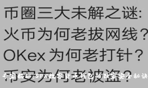 专家揭秘：SPX数字货币钱包的独家安全秘诀