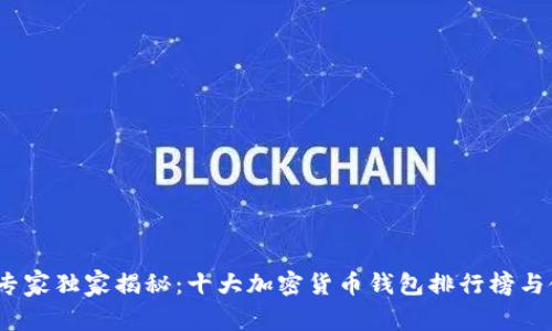 2023年专家独家揭秘：十大加密货币钱包排行榜与使用秘诀