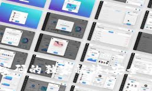 钱包锁改成数字密码的独家秘诀：安全与方便的完美结合