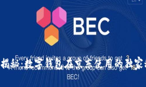 专家揭秘：数字钱包在京东使用的独家秘诀！