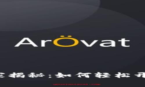 数字银行专家独家揭秘：如何轻松开通新钱包的秘诀!