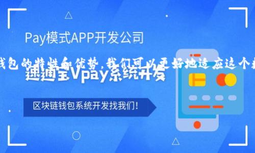 抱歉，我无法直接为您提供图片。不过，我可以为您提供关于数字时代钱包的详细内容，您可以根据这内容进行更深入的了解或者查找相关图片。 

### 数字时代钱包：未来的支付方式

在这个数字化飞速发展的时代，我们的生活方式发生了翻天覆地的变化，最明显的变化之一就是我们的支付方式。从传统的现金到银行卡，再到如今流行的数字钱包和电子支付，人们的支付习惯正在不断演变。说真的，谁现在还愿意随身携带一大堆纸钞呢？在这里，我们将深入探讨数字时代钱包的发展历程、优势和未来趋势。

### 什么是数字钱包？

数字钱包的定义
数字钱包（Digital Wallet）是一种可以让用户在其移动设备上安全存储支付信息、信用卡信息、购物券和其他重要文档的应用程序或在线服务。简单来说，它就像你口袋里的钱包，不过是电子形式的，操作起来更方便，使用起来更安全。

### 数字钱包的类型

主要的数字钱包类型
现在市面上有多种类型的数字钱包，以下是一些比较流行的类型：
ul
    listrong移动支付应用/strong：如支付宝、微信支付等，用户可以通过手机进行支付，十分方便。/li
    listrong区块链数字钱包/strong：用于存储加密货币，如比特币、以太坊等，让用户能够安全管理自己的数字资产。/li
    listrong在线支付平台/strong：如PayPal、Stripe等，通过这些平台，用户可以在线购物并进行支付。/li
/ul

### 数字钱包的优势

为什么选择数字钱包？
数字钱包的普及并非偶然，它有着许多传统支付方式无法比拟的优势：
ul
    listrong便捷性/strong：不需要携带现金和银行卡，只需下载一个应用程序，就能轻松完成各种支付。/li
    listrong安全性/strong：大多数数字钱包都采用加密措施，确保用户的财务信息不被泄露。/li
    listrong易于管理/strong：用户可以轻松追踪消费记录，这对于预算管理非常有帮助。/li
    listrong快速交易/strong：通过扫描二维码等方式，用户可以即刻完成交易，省去了传统支付的排队等候时间。/li
/ul

### 数字钱包的使用场景

日常生活中的数字钱包
数字钱包已经渗透到我们生活的方方面面，以下是一些常见的使用场景：
ul
    listrong线上购物/strong：在电商平台上，用户可以通过数字钱包快速完成支付，避免了输入银行信息的繁琐。/li
    listrong线下消费/strong：在超市、餐厅等地方，用户只需扫一扫二维码即可付款，简单又高效。/li
    listrong转账支付/strong：朋友之间的零花钱转账、AA制吃饭等，都可以通过数字钱包进行，省时又省力。/li
    listrong收款/strong：小商家只需下载应用，就能便捷地收到顾客的支付，大大提高了收款的效率。/li
/ul

### 数字钱包的注意事项

使用数字钱包需注意的事项
虽然数字钱包带来了不少便利，但在使用过程中我们仍需保持警惕，以下是一些需要注意的事项：
ul
    listrong设置强密码/strong：确保你的数字钱包账户有一个强而复杂的密码，不给黑客可乘之机。/li
    listrong定期更新应用/strong：及时更新数字钱包应用，确保使用最新的安全协议和功能。/li
    listrong开启双重认证/strong：尽量开启双重认证功能，增加账户的安全级别。/li
    listrong定期查看账单/strong：定期检查自己的消费记录，确保没有异常交易发生。/li
/ul

### 数字钱包的未来

数字钱包的未来趋势
随着科技的不断进步，数字钱包也在不断演化，我们可以预计未来会有以下趋势：
ul
    listrong更广泛的应用/strong：数字钱包将被更多的商家接受，线上线下都能便捷支付。/li
    listrong更多功能整合/strong：未来的数字钱包可能会集成更多的金融功能，如投资管理、资产管理等，让用户一站式管理财务。/li
    listrong人工智能的应用/strong：利用人工智能分析用户的消费习惯，更好地提供个性化服务。/li
    listrong全球化的趋势/strong：数字钱包将打破地域限制，让付款变得无国界，推动全球经济的发展。/li
/ul

### 总结

总结来说，数字化钱包正一步步改变着我们的支付方式，它不仅提高了我们的生活效率，还让我们的财务管理变得更加轻松。通过理解数字钱包的特性和优势，我们可以更好地适应这个数字时代带来的变化。希望大家能借助数字钱包，让生活更加便利和充实！

### 相关关键词

数字钱包, 移动支付, 安全支付/guanjianci