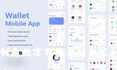 专家揭秘：创意数字钱包名称独家秘诀大公开！