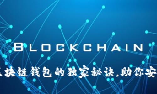 专家揭秘：NFT区块链钱包的独家秘诀，助你安全管理数字资产