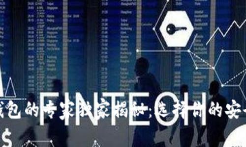 数字货币电子钱包的专家独家揭秘：选择你的安全数字资产管家