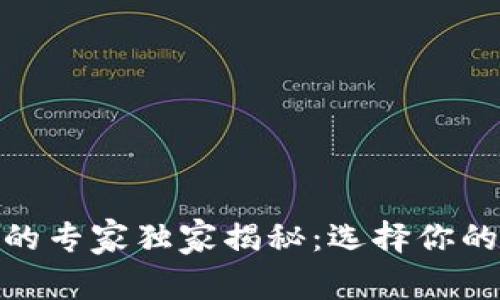 数字货币电子钱包的专家独家揭秘：选择你的安全数字资产管家