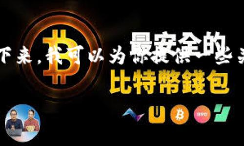 看起来你在提到TP钱包的图标变化。这种变化通常与品牌更新或用户界面改进有关。接下来，我可以为你提供一些关于钱包应用图标更改的潜在原因和影响、用户反馈以及如何适应这些变化的相关内容。

如果你有特定的问题或想了解更多的内容，请告诉我，我可以为你提供更详细的信息。