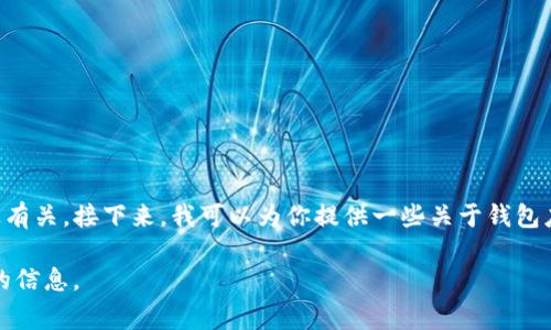 看起来你在提到TP钱包的图标变化。这种变化通常与品牌更新或用户界面改进有关。接下来，我可以为你提供一些关于钱包应用图标更改的潜在原因和影响、用户反馈以及如何适应这些变化的相关内容。

如果你有特定的问题或想了解更多的内容，请告诉我，我可以为你提供更详细的信息。