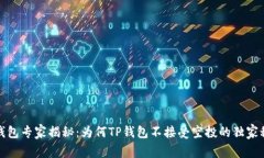 TP钱包专家揭秘：为何TP钱包不接受空投的独家秘