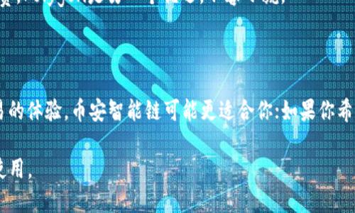 在问到TP钱包创建使用哪个链时，这实际上是指在TP Wallet中选择哪种区块链网络来创建和管理你的钱包。TP Wallet支持多种区块链，包括但不限于：

1. **Ethereum（以太坊）**：这是一个非常流行的公链，支持智能合约和去中心化应用（DApp）。如果你想在以太坊上进行交易或参与DeFi（去中心化金融），选择Ethereum链是个不错的选择。

2. **BNB Smart Chain（币安智能链）**：币安智能链因其快速的交易速度和较低的费用而广受欢迎，非常适合需要进行高频交易的用户。

3. **Polygon（以太坊二层扩展解决方案）**：如果你想要更快的交易和更低的手续费，Polygon是另一个优选，不容小觑。

4. **Tron（波场）**：Tron以其高吞吐量和低交易成本著称，适合娱乐和社交应用。

你可以根据自己的需求选择不同的区块链。例如，如果你在寻找低手续费和快速交易的体验，币安智能链可能更适合你；如果你希望参与以太坊生态系统中的DeFi或NFT项目，那么以太坊链会是一个更理想的选择。

总之，TP钱包支持多条链，你可以根据自己的需求来选择适合的区块链进行创建和使用。