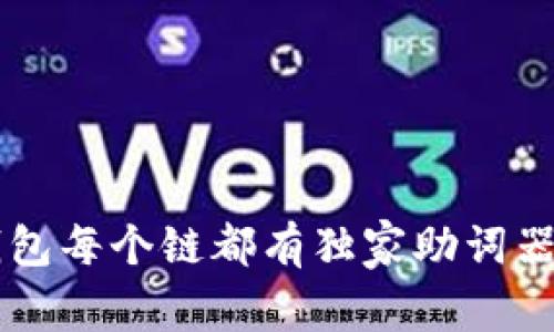 ### TP钱包每个链都有独家助词器的专家解析