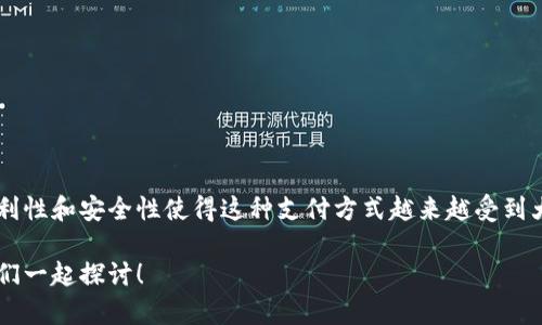 数字钱包考试报告

随着科技的发展，数字钱包的使用变得越来越普遍。我们生活中的很多方面，比如购物、转账和支付账单，都已经可以通过数字钱包来完成。这份报告将详细分析数字钱包的功能、优势以及在使用过程中可能遇到的问题。

一、数字钱包的基本概念

数字钱包，也被称为电子钱包，是一种存储和管理用户支付信息的工具。通过它，用户可以安全、便捷地完成各种支付交易。简单来说，就是一个虚拟的钱包，让你足不出户，也能轻松支付。

现在市场上有很多类型的数字钱包，如支付宝、微信支付、Apple Pay等等。它们不但支持线上购物，还可以用来进行线下消费，比如扫二维码付款。

二、数字钱包的功能

数字钱包的功能多种多样，以下是一些主要功能：

ul
    listrong快速支付：/strong用户只需通过指纹或者面部识别就可快速完成交易，无需输入繁琐的支付密码。/li
    listrong安全性高：/strong大多数数字钱包都采用加密技术，保障用户的资金和信息安全。/li
    listrong便捷的转账功能：/strong用户可以随时随地转账给任何人，不再局限于银行营业时间。/li
    listrong便于管理：/strong数字钱包会记录用户的消费记录，方便用户管理个人财务。/li
/ul

三、数字钱包的优势

数字钱包给我们的生活带来了很多便利，主要体现在以下几个方面：

ul
    listrong提高支付效率：/strong在购物时，掏出手机一扫二维码，瞬间完成支付，省去了找零钱、排队的烦恼。/li
    listrong全球化支付：/strong通过数字钱包，我们可以方便地进行跨境支付，再也不用为汇率和手续费烦恼。/li
    listrong促进经济发展：/strong越来越多的商家开始接受数字钱包支付，推动了商业模式的转变。/li
/ul

四、数字钱包的挑战与问题

虽然数字钱包带来了很多好处，但在使用过程中也存在一些挑战：

ul
    listrong安全隐患：/strong尽管数字钱包的安全性较高，但仍然存在被黑客攻击、信息泄露等风险。/li
    listrong技术障碍：/strong一些老年用户对数字钱包的使用理解不足，导致使用障碍。/li
    listrong依赖性问题：/strong长期依赖数字钱包可能导致人们对传统支付方式的疏远，甚至引发金融素养问题。/li
/ul

五、未来的发展趋势

随着科技的不断进步和消费观念的更新，数字钱包的未来充满了无限可能。以下是一些可能的发展方向：

ul
    listrong区块链技术的应用：/strong区块链技术的应用将进一步增强数字钱包的安全性和透明度。/li
    listrong人工智能的加入：/strong通过AI技术，数字钱包可以提供更加个性化的服务，满足用户不同的支付需求。/li
    listrong绿色支付：/strong未来的数字钱包可能会更加注重环保，推动可持续发展的支付方式。/li
/ul

六、总结

数字钱包已经逐渐成为我们日常生活中不可或缺的一部分。虽然在使用过程中可能会遇到一些挑战，但总体来说，它的便利性和安全性使得这种支付方式越来越受到大家的欢迎。未来，随着科技的发展，数字钱包将会迎来更多的可能性，越来越多的人将会享受到这项技术带来的方便生活。

希望这份报告能帮助你更好地理解数字钱包的功能和趋势。如果你对数字钱包有任何疑问或其他想法，欢迎与我交流，咱们一起探讨！