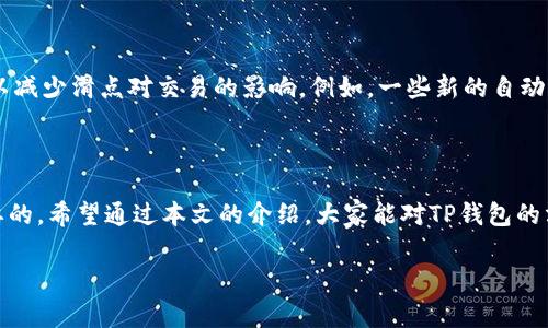 在加密货币交易中，特别是在使用去中心化交易所（DEX）进行交易时，“滑点”（Slippage）是一个非常重要的概念。滑点是指你在下单时，预期的交易价格与实际成交价格之间的差异。TP（Token Pocket）钱包滑点设置则是允许用户在交易时设定一个接受的滑点范围，以确保交易能够顺利进行。

### 什么是滑点？

滑点通常发生在市场波动剧烈或流动性不足的情况下。想象一下，当你准备以特定价格购买某个代币时，如果在你的交易被确认之前，该代币的价格发生了变化，最终成交价格可能会与预期的价格有所不同。

### 滑点对交易的影响

为什么滑点重要

滑点可以影响你的交易成本。例如，如果你设定的买入价格是100美元，但由于市场波动，你的交易以105美元成交，这5美元的差异就是滑点带来的损失。对于大额交易或在波动性较高的市场中，滑点的影响尤为明显。

滑点的类型

滑点主要分为两种类型：正滑点和负滑点。
ul
    listrong正滑点：/strong当你买入时实际成交价格比预期价格低，这通常是有利的。/li
    listrong负滑点：/strong当你买入时实际成交价格比预期价格高，这通常是有损的。/li
/ul

### TP钱包的滑点设置功能

如何设置滑点

在TP钱包中，设置滑点非常简单。你只需要按照以下步骤操作：
ol
    listrong打开TP钱包：/strong首先，你需要确保你已经安装并打开TP钱包。/li
    listrong选择交易对：/strong在钱包中选择你想要交易的代币对。/li
    listrong设置滑点：/strong在交易页面中，找到滑点设置选项，通常会有一个可以调整的滑点百分比范围（例如0.5%、1%、2%等等）。根据市场情况选择合适的滑点。/li
    listrong确认交易：/strong设置完毕后，继续确认你的交易。/li
/ol

### 滑点设置的实践技巧

如何选择合适的滑点范围

许多用户在设置滑点时常常感到困惑，不知道该选择哪个范围才合适。这里有一些小技巧可以帮助你做出更好的选择：

ol
    listrong根据流动性决定：/strong如果交易的市场非常活跃，流动性充足，那么较低的滑点设置（例如0.5%）通常是可以接受的。但如果你正在交易流动性较差的代币，你可能需要提高滑点范围（例如1%或2%）。/li
    listrong观察市场波动：/strong如果当前市场波动较大，建议设置较高的滑点，以避免交易失败。/li
    listrong进行小额测试：/strong如果你不确定某个代币的滑点情况，可以尝试先进行小额交易，观察实际滑点情况，再决定后续的交易滑点设置。/li
/ol

### 滑点与交易策略的关系

把握市场机会

了解滑点的影响不仅能帮助你降低交易成本，还能让你在市场波动中更有效地把握机会。一个优秀的交易者能够利用滑点为自己创造利润。例如，在某种代币大幅上涨之前选择较低的滑点，这样即使市场出现小幅波动，也能够确保你的交易能够顺利执行。

### 滑点设置的常见误区

避免设置过高的滑点

设定滑点时，有些用户可能会因为害怕交易失败而选择过高的滑点。这可能导致你在意想不到的情况下以高于市场价的价格成交，导致损失。因此，建议你根据自身的风险承受能力和市场流动性来合理设置滑点。

说真的，滑点设置不仅是一个技术性的问题，更是需要经验和市场洞察力的判断。只有在实际操作中不断总结和调整，才能找到最适合自己的滑点策略。

### 滑点的未来趋势

未来的交易工具

随着去中心化金融（DeFi）的不断发展，滑点的影响也在不断变化。未来，可能会有更多的智能合约和交易工具被开发出来，以减少滑点对交易的影响。例如，一些新的自动化做市商（AMM）可能会采用更先进的算法来提供更好的流动性，从而降低滑点风险。

### 总结

滑点设置在加密货币交易中扮演着重要的角色，理解它的含义和选择合适的滑点范围对于每一个交易者来说都是至关重要的。希望通过本文的介绍，大家能对TP钱包的滑点设置有更深入的了解，让每一次交易都能更加顺利和高效。

所以，别再犹豫了！拿起你的钱包，合理设置滑点，开始你的交易之旅吧！